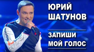 Юрий Шатунов - Запиши мой голос на кассету (remix DJ Crash)