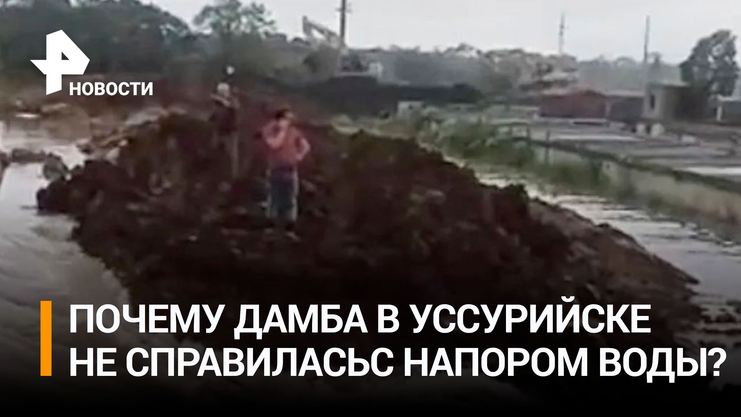 "Глиной поляпали": в Уссурийске выясняют, почему защитная дамба не справилась с напором воды