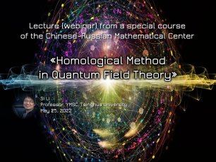 «Homological Method in Quantum Field Theory» 25.05.2022