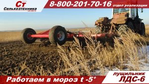 Дисковая борона ЛДС-6 работаем в мороз температура -5°C лущильник Попова