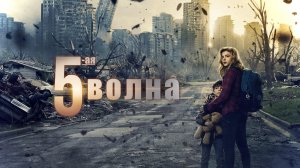5-я волна (2016)