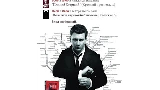 Презентация книги Дмитрия Глуховского «Метро 2035» в Новосибирске