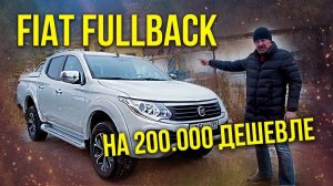 FIAT FULLBACK – Подробный Обзор и Тест-драйв Пикапа Фиат Фулблек | Иван Зенкевич Pro автомобили