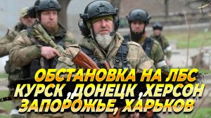 Обстановка на ЛБС - Курск - Донецк - Покровск - Новости