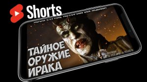 СЕКРЕТНОЕ ОРУЖИЕ ИРАКА ► КООП СТРИМ ► The Dark Pictures Anthology: House of Ashes #SHORTS