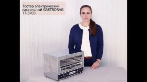 Тостер горизонтальный gastrorag tt-370b