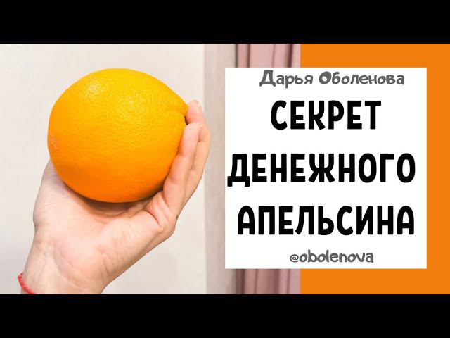 СЪЕШЬТЕ ДЕНЕЖНЫЙ АПЕЛЬСИН, ритуал на приход денег смотреть онлайн