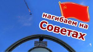 нагибаем на Советах - 2 серия | War Thunder moments