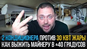 Два кондиционера против 30 кВТ жары в Майнерской | Как выжить Майнеру в +40 градусов