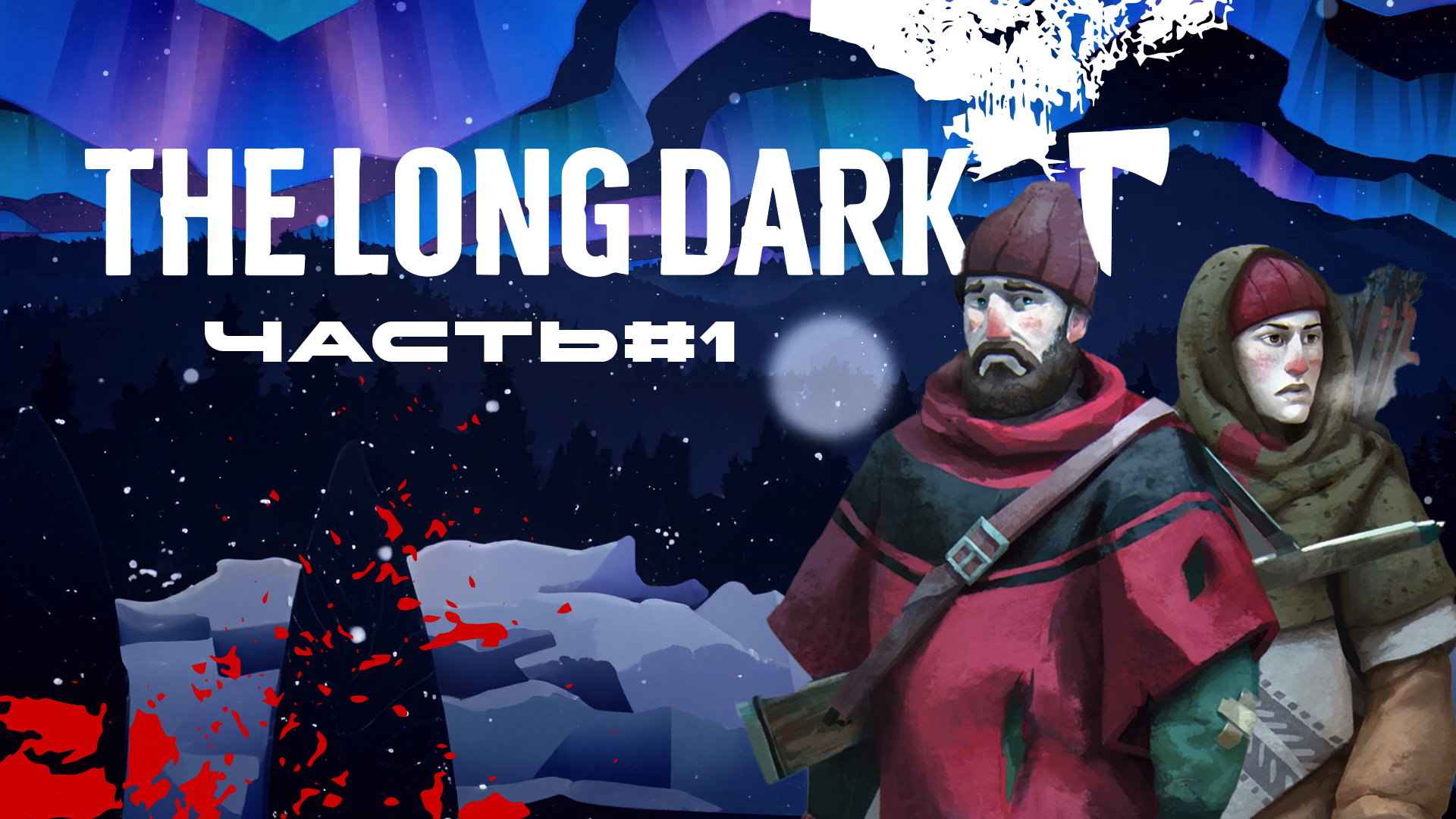 The Long Dark #1 | КОРОТКИЙ ОБЗОР