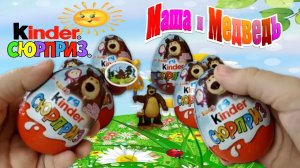 Киндер Сюрприз Маша и Медведь ? Новая серия игрушек по мультику Masha and the Bear ? #Киндер