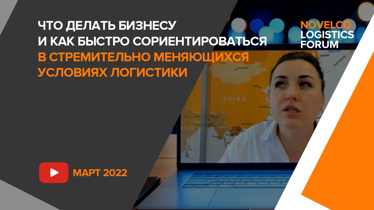 Что делать бизнесу и как быстро сориентироваться в стремительно меняющихся условиях логистики