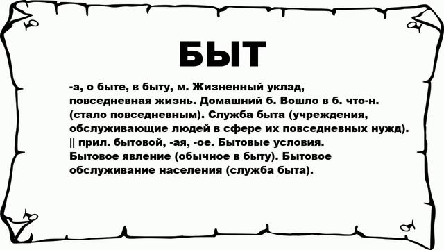 БЫТ - что это такое? значение и описание