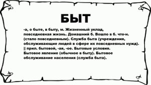 БЫТ - что это такое? значение и описание