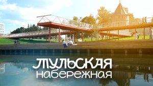 Тульская набережная. Как это было.