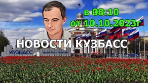 Новости Кузбасс в 08:10 от 10.10.2023г.