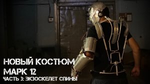 #23-НОВЫЙ КОСТЮМ МАРК 12- ЧАСТЬ 3_ ЭКЗОСКЕЛЕТ СПИНЫ (ЖЕЛЕЗНОГО ЧЕЛОВЕКА).