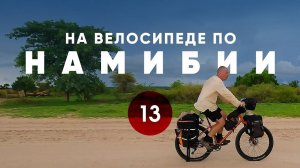 Велопутешествие по Намибии. Часть 13