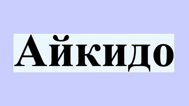 Айкидо