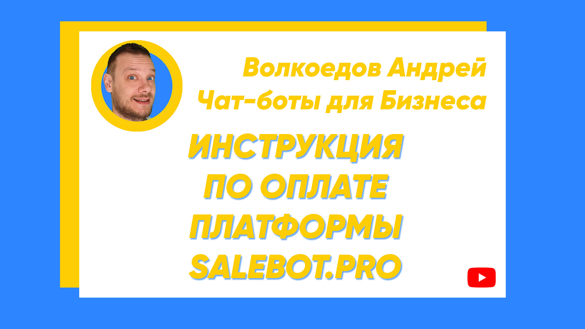 ИНСТРУКЦИЯ Salebot.pro. ОПЛАТА ПЛАТФОРМЫ ► Чат-боты для бизнеса  2021