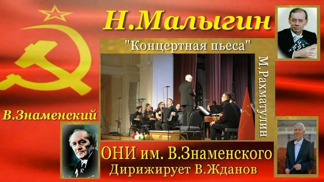 Н.Малыгин. Концертная пьеса для баяна с оркестром смотреть онлайн