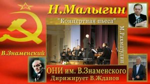 Н.Малыгин. Концертная пьеса для баяна с оркестром