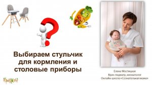 Выбираем стульчик для кормления и столовые приборы