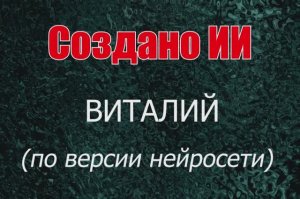 Мужчины с именем Виталий по версии нейросети