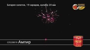 СЛ220019 Ампир