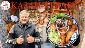 КАЗАН КЕБАБ ИЗ КУРОЧКИ !!! ГОТОВИМ ДЛЯ НАШИХ ДРУЗЕЙ И ПОДПИСЧИКОВ
