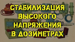 Стабилизация высокого напряжения в дозиметрах