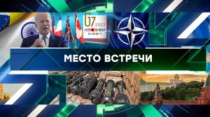 «Место встречи». Выпуск от 23 мая 2023 года
