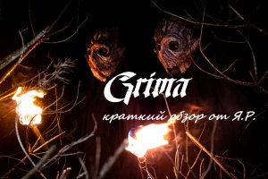 Grima - краткий обзор от Я.Р.