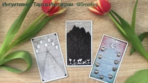 8 кубков (8 чаш) - глубинное понимание карты через символизм колоды Дикое Неизвестное Таро