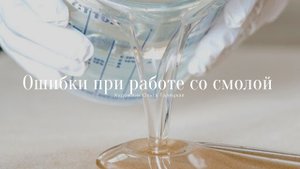 Эпоксидная смола не застывает и другие ошибки. Мой первый опыт работы со смолой..mp4
