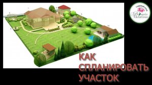 КАК СПЛАНИРОВАТЬ СВОЙ УЧАСТОК