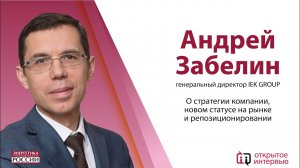 Открытое интервью: генеральный директор IEK GROUP Андрей Забелин