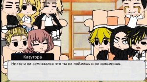 Реакция токийские мстители на прошлую жизнь Казуторы.(Хлоя) [Gacha club]