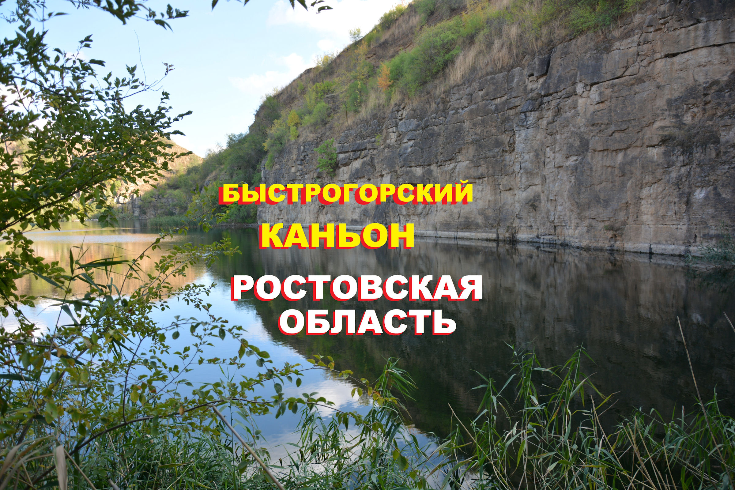 Быстрогорский каньон в Ростовской области