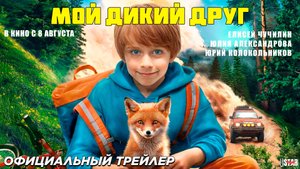 Мой дикий друг (2024) | Официальный трейлер (6+) | В кино с 8 августа