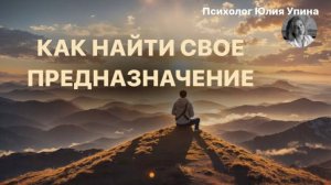 Как НАЙТИ свое ПРЕДНАЗНАЧЕНИЕ #психологонлайн #психолог #групповаятерапия