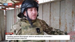 Суровые реалии Белгорода: вместо автобусных остановок - железобетонные укрытия