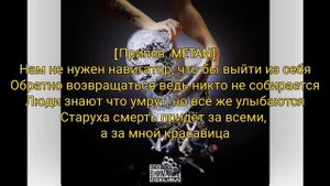 METAN, Блуд- Шрамы ( Текст песни)