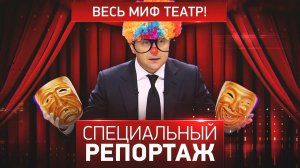 Весь миф театр!