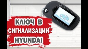 Делаем выкидной ключ с сигнализацией для Хендай Солярис, Гетц, Аксент, Элантра или Киа Рио