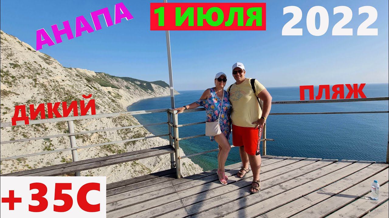 АНАПА ДИКИЙ ПЛЯЖ 2022 ЛЕСТНИЦА 800 СТУПЕНЕЙ ЛЫСАЯ ГОРА