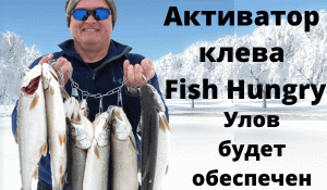 Активатор клева Fish Hungry.