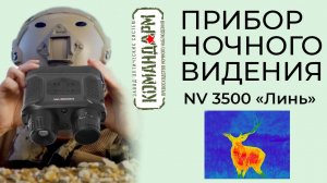 Прибор Ночного Видения NV 3500 Линь Командарм