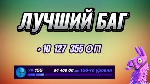 НОВАЯ КАРТА НА ОПЫТ FORTNITE БЫСТРЫЙ ФАРМ ОПЫТА ФОРТНАЙТ  КАЛИБРОВКА #brother2s #багнаопытвфортнайт