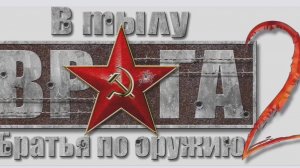 В тылу врага 2. Братья по оружию 15. Миссия: Штрафная рота 03.